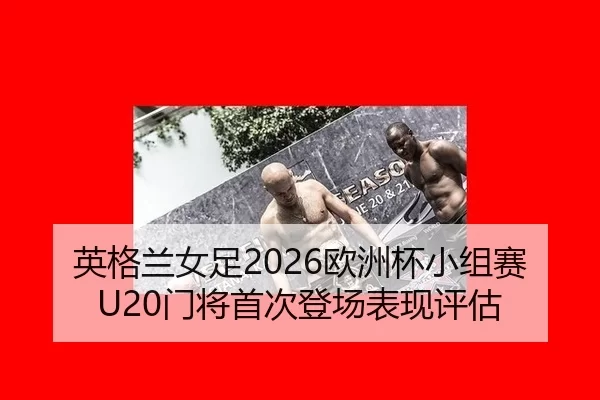 ying-ge-lan-nv-zu-ou-zhou-bei-xiao-zu-sai-men-jiang-shou-ci-deng-chang-biao-xian-ping-gu-2-860.jpg