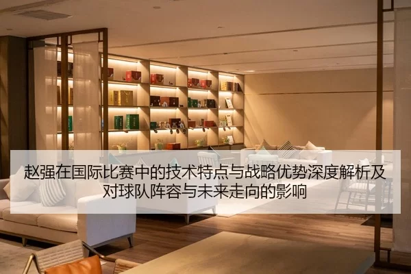 zhao-qiang-zai-guo-ji-bi-sai-zhong-de-ji-shu-te-dian-yu-zhan-lve-you-shi-shen-du-jie-xi-ji-dui-qiu-dui-zhen-rong-yu-wei-2-752.jpg