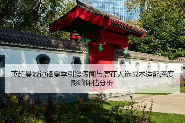 英超曼城边锋夏季引援传闻与潜在人选战术适配深度影响评估分析