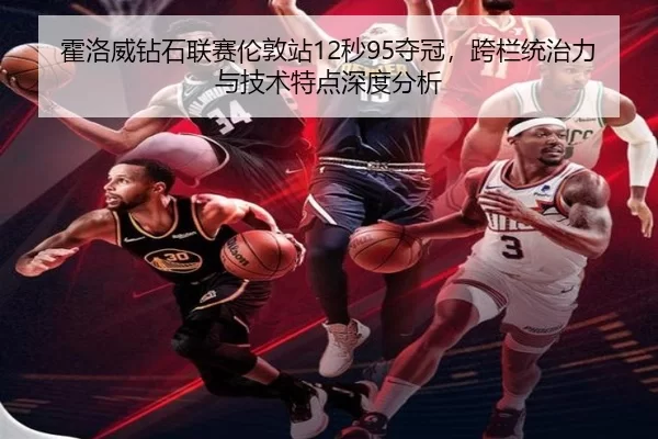 huo-luo-wei-zuan-shi-lian-sai-lun-dun-zhan-miao-duo-guan-kua-lan-tong-zhi-li-yu-ji-shu-te-dian-shen-du-fen-xi-2-435.jpg