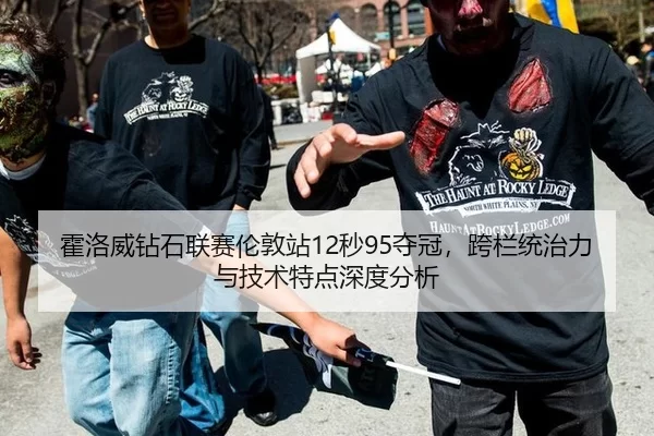 霍洛威钻石联赛伦敦站12秒95夺冠，跨栏统治力与技术特点深度分析