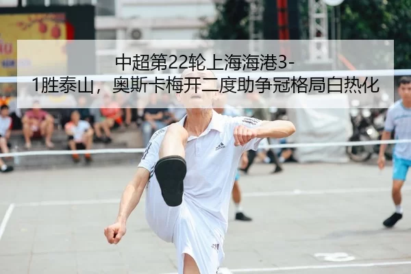zhong-chao-di-lun-shang-hai-hai-gang-sheng-tai-shan-ao-si-ka-mei-kai-er-du-zhu-zheng-guan-ge-ju-bai-re-hua-2-448.jpg